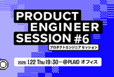 【増枠】Product Engineer Session #6