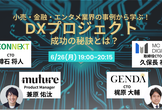 小売・金融・エンタメ業界の事例から学ぶ！DXプロジェクトの成功の秘訣とは？