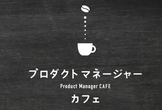 プロダクトマネージャーカフェ Scrum Show Workshop - 2019/7/27(土)