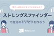 ストレングス・ファインダーで自分のトリセツをつくろう