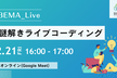 【BEMA Live #12】謎解きライブコーディング！
