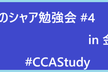 逆襲のシャア勉強会 #4 in 金沢 (+ オンライン)