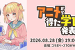 アニメから得た学びを発表会