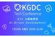 KGDC Tech Conference #14「AI駆動開発」