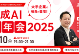 【大手企業が登壇】生成AI忘年会2025（上場企業多数）