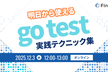 明日から使えるgo test実践テクニック集