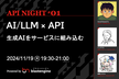 API Night #1 〜AI/LLM × API 生成AIをサービスに組み込む〜