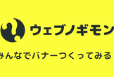 第3回「バレンタイン企画！みんなでバナーつくってみる？」