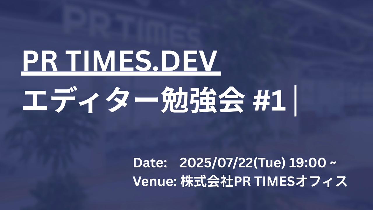 【PRTIMES.DEV】エディター勉強会 #1 thumbnail