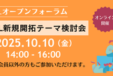 【OOLオープンフォーラム】OOL新規開拓テーマ検討会