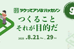 第9回 ツクってアソぶハッカソン（ファイナリストプレゼン大会・表彰式）
