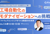 工場自動化のモダナイゼーションへの挑戦 ～ソフトウェアエンジニアがつくる製造DXの未来～