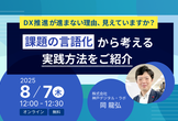 DX推進が進まない理由、見えていますか？課題の言語化から考える実践方法をご紹介