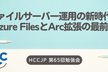 ファイルサーバー運用の新時代！Azure FilesとArc拡張の最前線