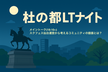 [オンライン・オフライン]杜の都LTナイト！〜スクフェス仙台運営から考えるコミュニティの価値とは？〜