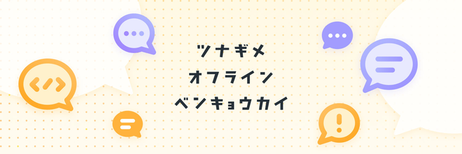ツナギメオフライン ベンキョウカイ #3