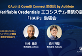 Verifiable Credentials エコシステム構築の鍵「HAIP」勉強会