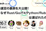 技術選定の裏側を大公開！なぜ Rust/Go/F#/Python/Rubyは選ばれたのか？