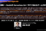 Amazon Game Tech Night 〜速報 Redshift Serverless GA！