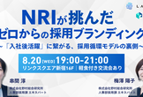 採用担当者必見｜NRI（野村総合研究所）の採用ブランディング戦略と裏側【勉強会＆交流会】