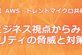 クラウドセキュリティ対策セミナー＠大阪
