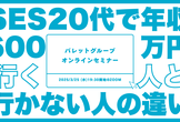 【20代エンジニア必見】20代SESで年収600万円行く人と行かない人、その違いを教えます