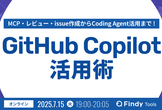 GitHub Copilot活用術~MCP・レビュー・issue・Coding Agentまで！~