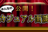 公開！ みんなのカジュアル面談 #1