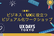 【第7回】ビジネス・UXに役立つビジュアル化ワークショップ：基礎