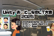【年末だよ】 Unity お・と・なのLT大会 2025