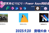 ビリビリ☆Power Apps 同好会 登壇大会＃5