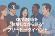 【9月】XR/AI技術を“体験しながら語る"フリートークイベント