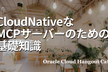 【ハイブリッド開催】CloudNativeなMCPサーバーのための基礎知識