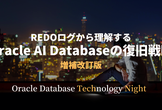 REDOログから理解するOracle AI Databaseの復旧戦略 増補改訂版