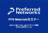 PFN Materialsセミナー