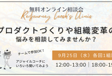 〔9月〕プロダクトづくりや組織変革の悩みを相談してみませんか？