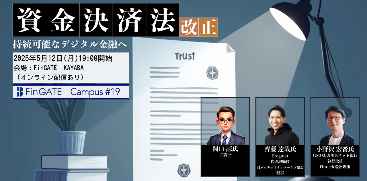 資金決済法 改正：持続可能なデジタル金融へ - connpass