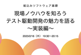 組み込みソフトウェア基礎-現場ノウハウを知ろう[テスト駆動開発の魅力を語る〜実装編〜