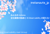 Instanauts_jp#4 みんなのInstana 全社展開とAI Observablity