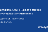 2025年前半ふりかえり&未来予想雑談会―AIアプリの今後の進化・ソフトウェア開発者の将来など