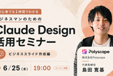 1時間でわかる！ビジネスマンのためのClaude Design講座【スライド作成編】