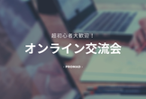 【プロマド・オンライン】大学生onlyのプログラミング仲間作り交流会&もくもく会 #19