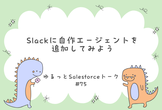 ゆるっとSalesforce #75 Slackに自作エージェントを追加してみよう