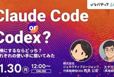 Claude Code or Codex？～相棒にするならどっち？それぞれの使い手に聞いてみた～