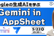 Googleの生成AI＆ノーコードツール｜Gemini in AppSheetを学ぶ！