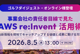 事業会社の責任者目線で見たAWS re:Invent 活用術