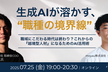 職域にこだわる時代は終わり？これからの『越境型人材』になるためのAI活用術