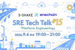 【3-shake × enechain】SRE Tech Talk #15