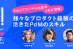SIer/ITコンサル出身の2名が登壇！様々なプロダクト経験の中で活きたPdMのスキル〜プロデザ！〜