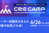 【増枠しました！】CRE Camp #1 ユーザー信頼性を支える現場の知見LT大会